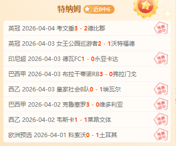 分析,凯尔特人,连胜解读,世界杯下注,2026世界杯,下注技巧,赔率分析,体育博彩